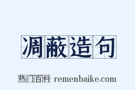 凋蔽造句是什么意思的图片